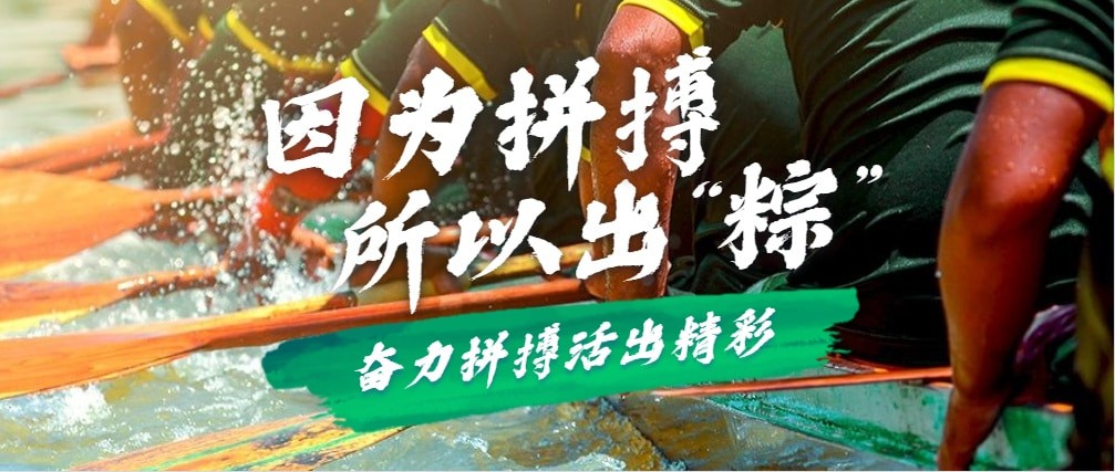 因為拚搏，所以出“粽”